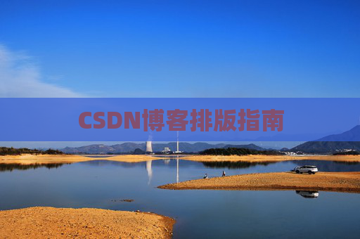 CSDN博客排版指南